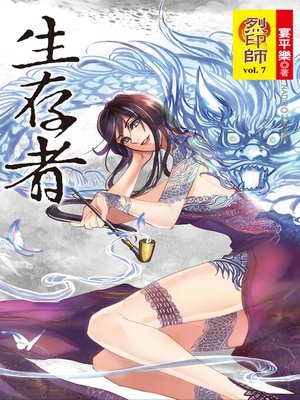 cover image of 烈印師 Volume7